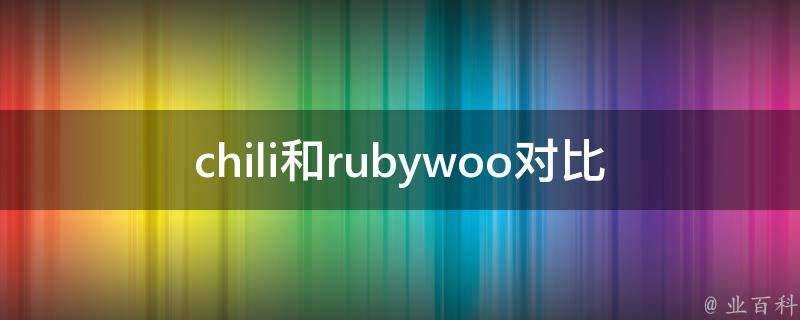 chili和rubywoo對比