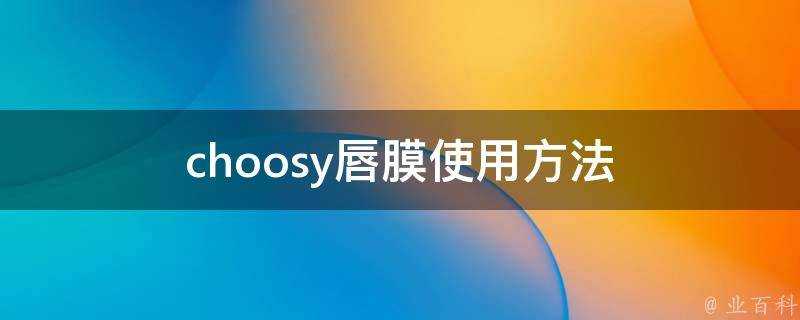 choosy唇膜使用方法