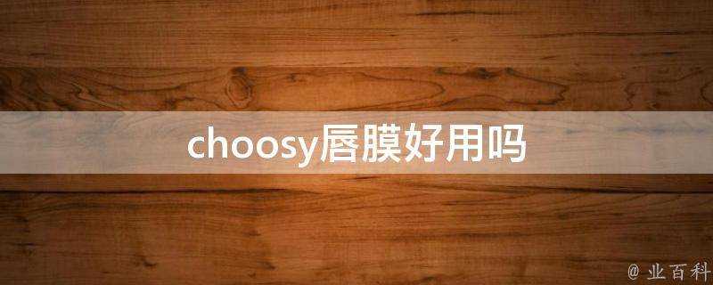 choosy唇膜好用嗎