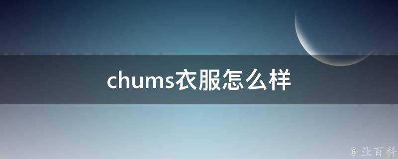 chums衣服怎麼樣