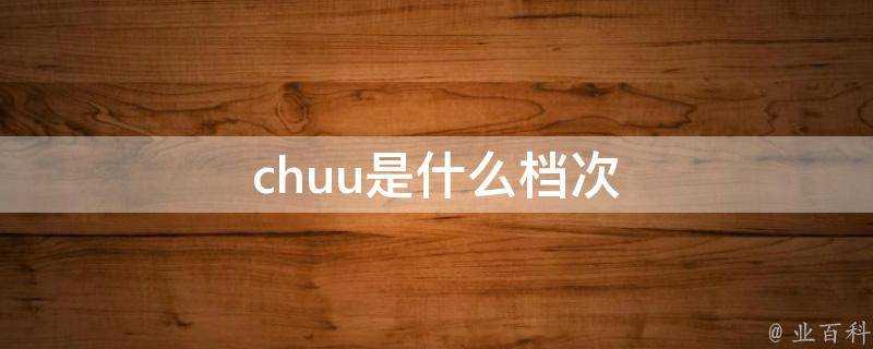 chuu是什麼檔次