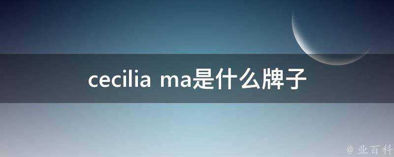 cecilia ma是什麼牌子