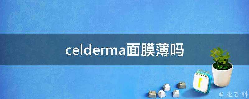 celderma面膜薄嗎