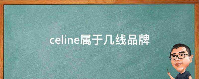 celine屬於幾線品牌