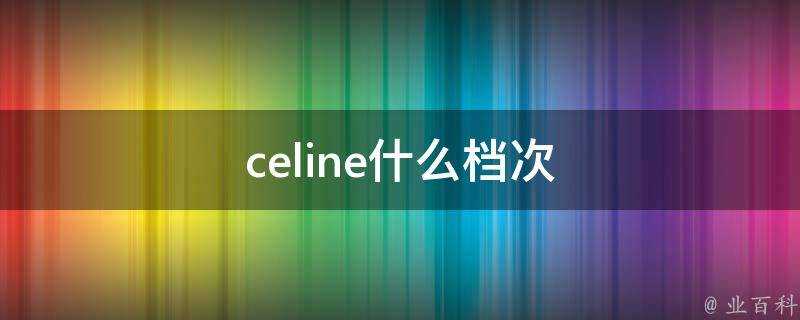 celine什麼檔次