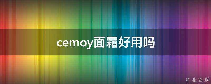 cemoy面霜好用嗎