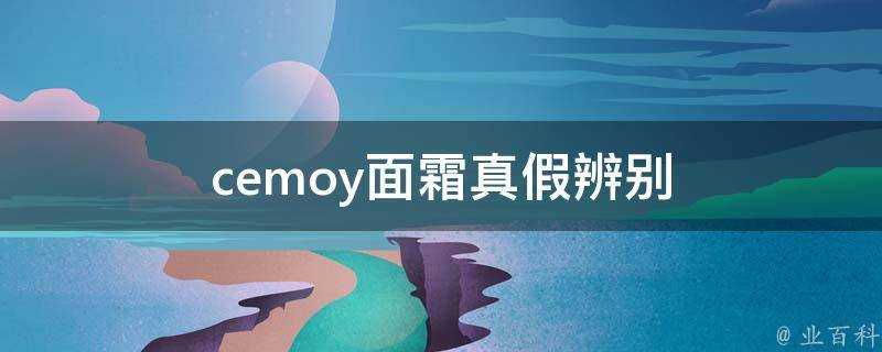 cemoy面霜真假辨別