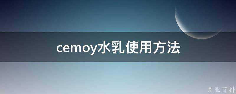 cemoy水乳使用方法