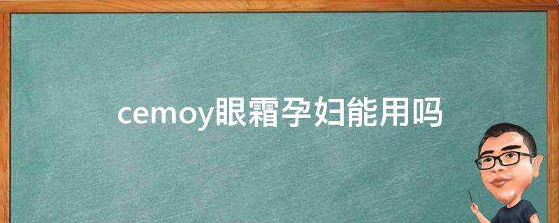 cemoy眼霜孕婦能用嗎