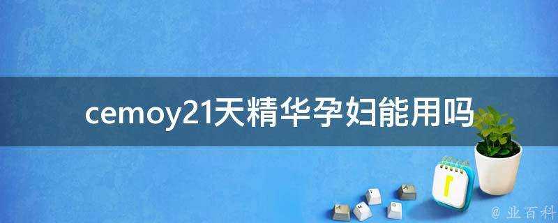 cemoy21天精華孕婦能用嗎