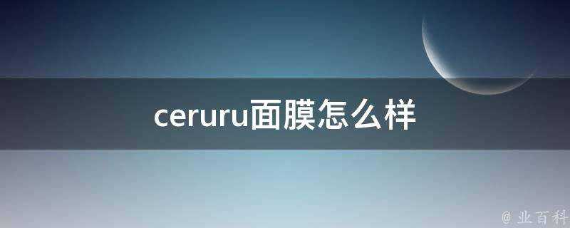 ceruru面膜怎麼樣