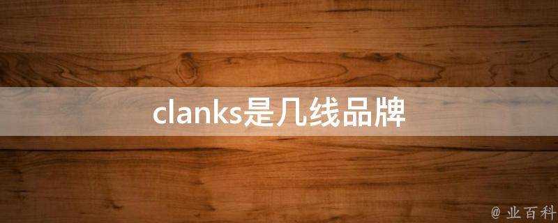 clanks是幾線品牌