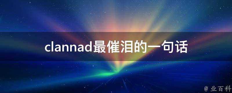 clannad最催淚的一句話