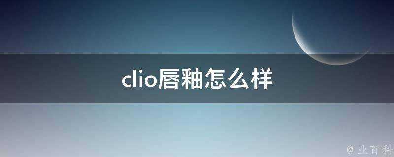 clio唇釉怎麼樣