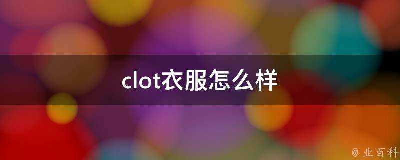 clot衣服怎麼樣