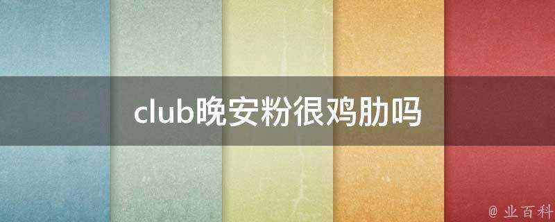 club晚安粉很雞肋嗎