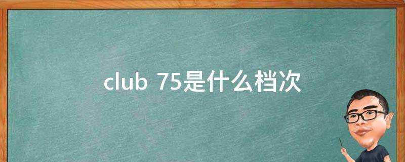 club 75是什麼檔次