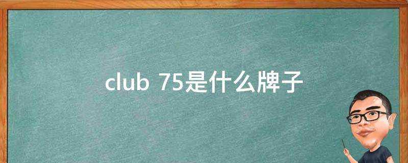 club 75是什麼牌子