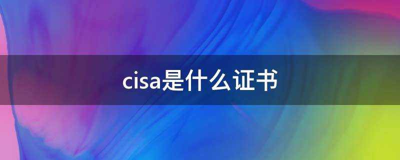 cisa是什麼證書