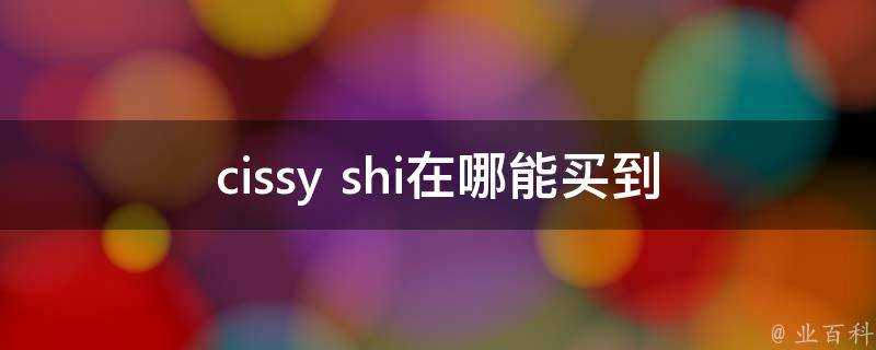 cissy shi在哪能買到