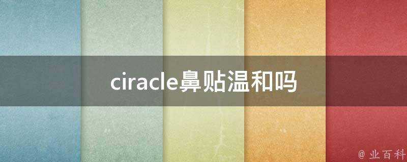 ciracle鼻貼溫和嗎