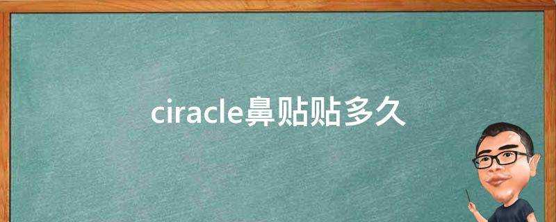 ciracle鼻貼貼多久