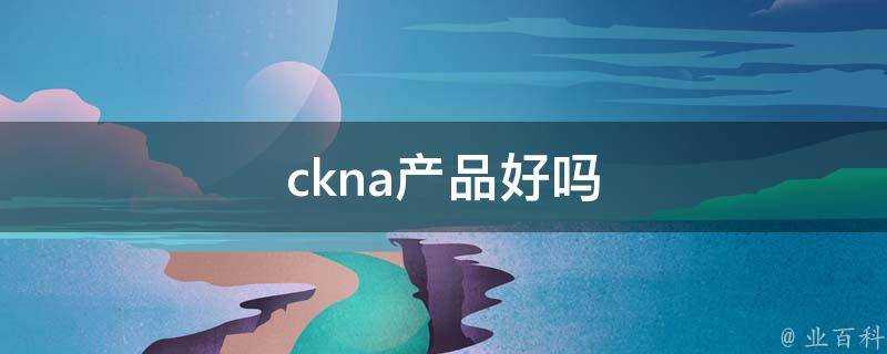 ckna產品好嗎