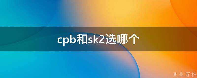 cpb和sk2選哪個