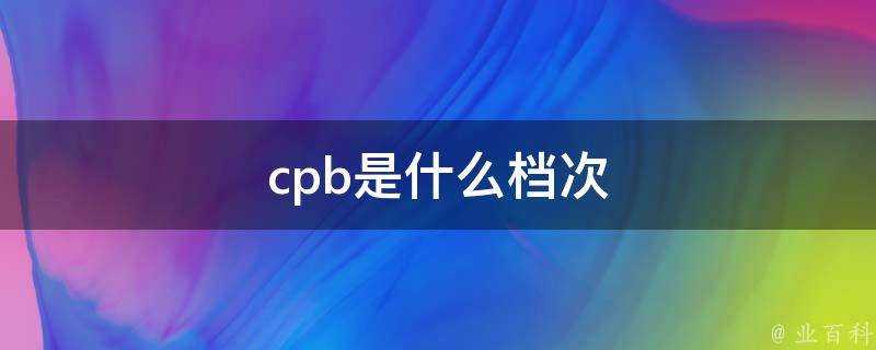 cpb是什麼檔次