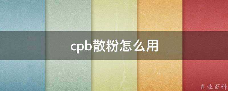 cpb散粉怎麼用