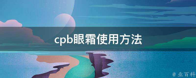 cpb眼霜使用方法