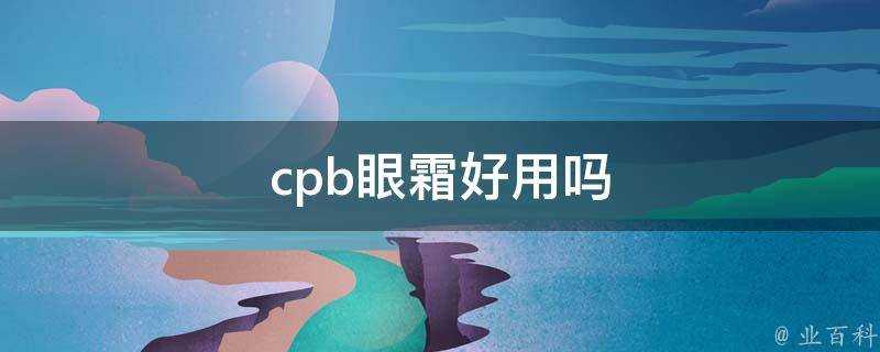 cpb眼霜好用嗎