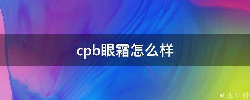 cpb眼霜怎麼樣