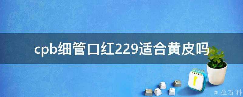 cpb細管口紅229適合黃皮嗎