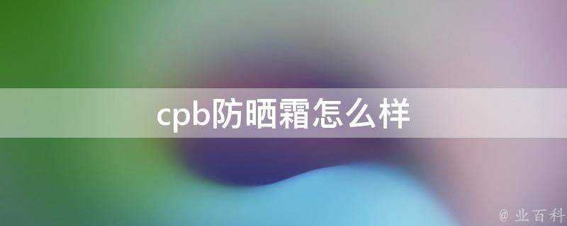 cpb防曬霜怎麼樣