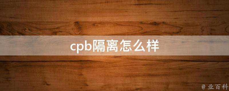 cpb隔離怎麼樣