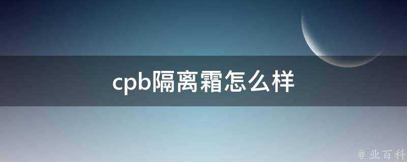 cpb隔離霜怎麼樣