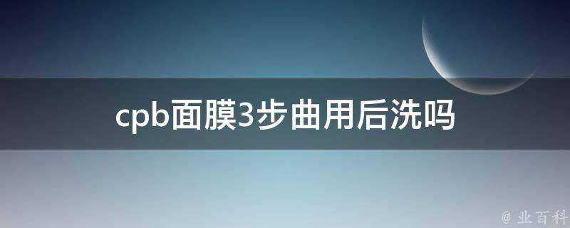 cpb面膜3步曲用後洗嗎