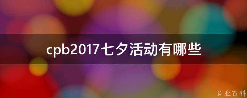 cpb2017七夕活動有哪些