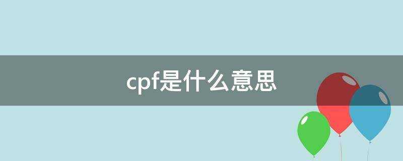 cpf是什麼意思