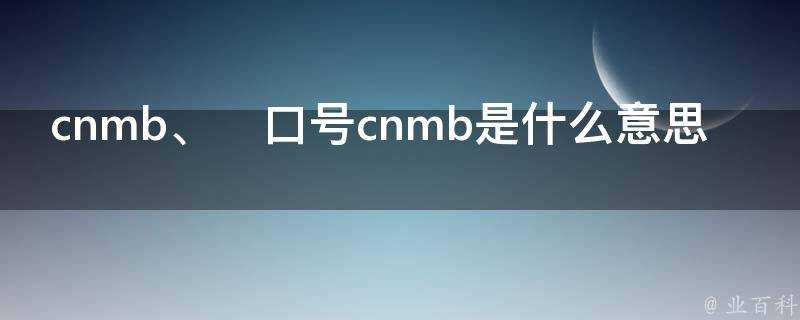 cnmb是什麼意思