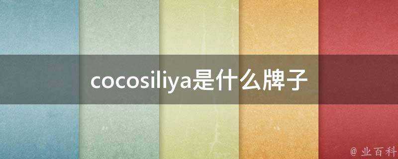 cocosiliya是什麼牌子
