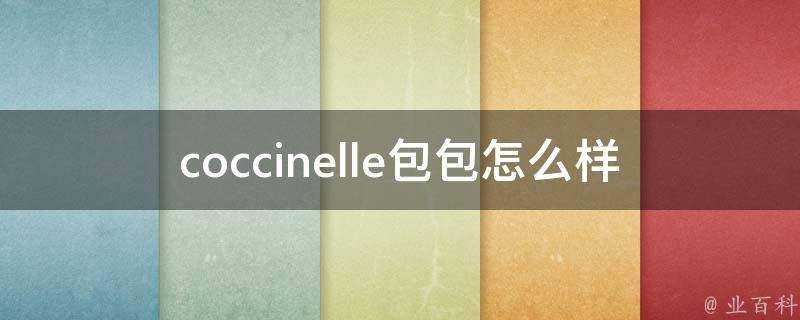 coccinelle包包怎麼樣