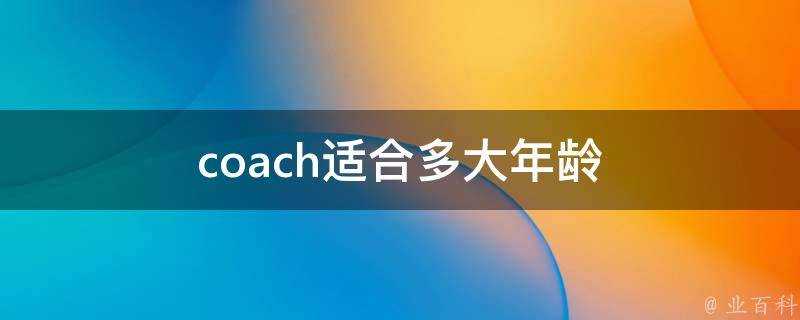 coach適合多大年齡