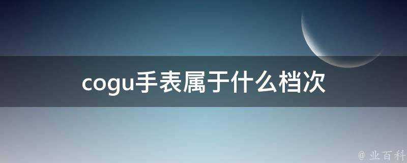 cogu手錶屬於什麼檔次