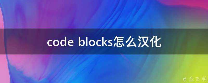 code blocks怎麼漢化