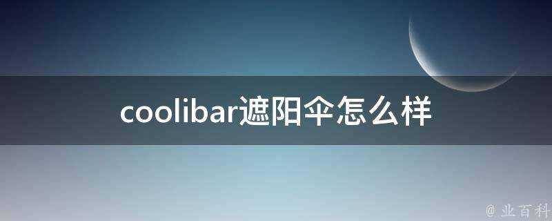 coolibar遮陽傘怎麼樣