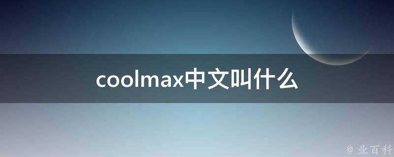 coolmax中文叫什麼