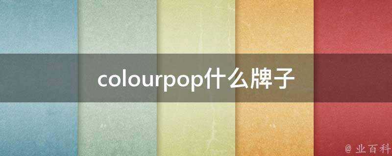 colourpop什麼牌子