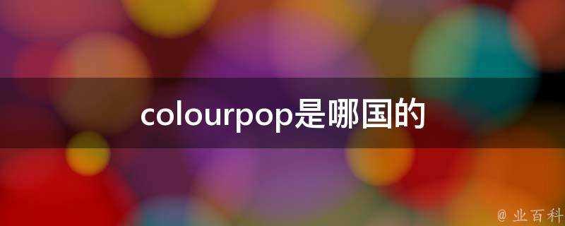 colourpop是哪國的